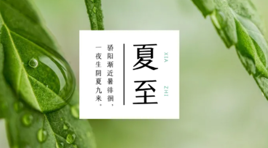 夏至?xí)r節(jié)！金環(huán)電器提醒大家要注意的事項(xiàng)