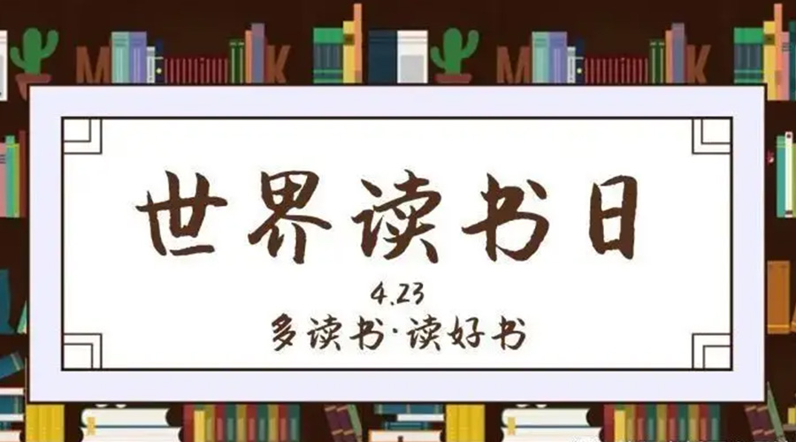 金環(huán)電器和你聊聊  4.23世界讀書日的起源與節(jié)日意義