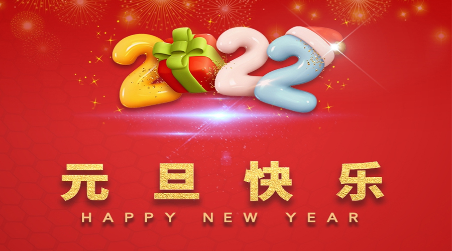 一元復(fù)始，萬(wàn)象更新！金環(huán)電器祝大家元旦快樂(lè)！