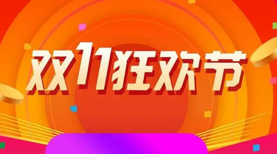 2022雙十一購物清單有哪些  金環(huán)電器來告訴你