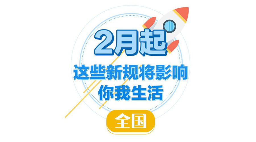 金環(huán)電器提醒大家  2023年2月新規(guī)與你息息相關