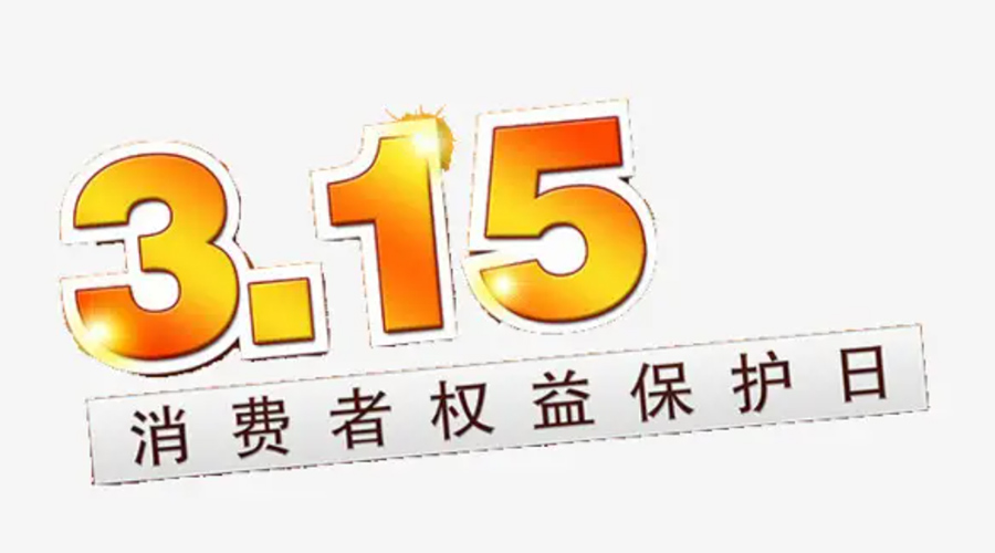 3.15消費者權益日！金環(huán)電器告訴你這些節(jié)日知識