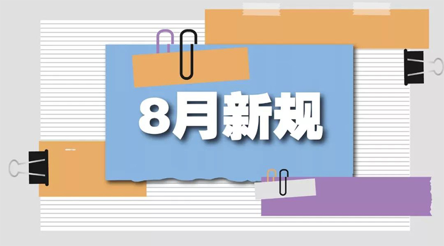 金環(huán)電器告訴你  8月起這些新規(guī)將正式實施！