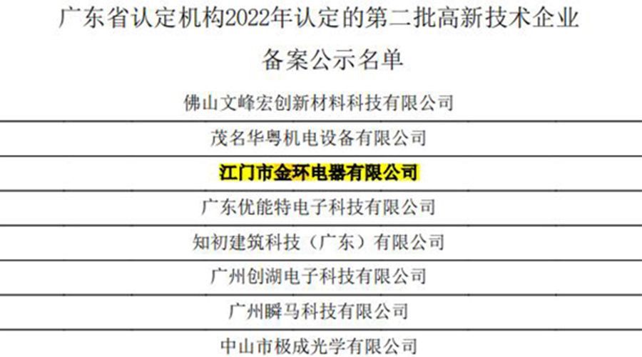 好消息！金環(huán)電器再次通過國家級“高新技術(shù)企業(yè)”認定