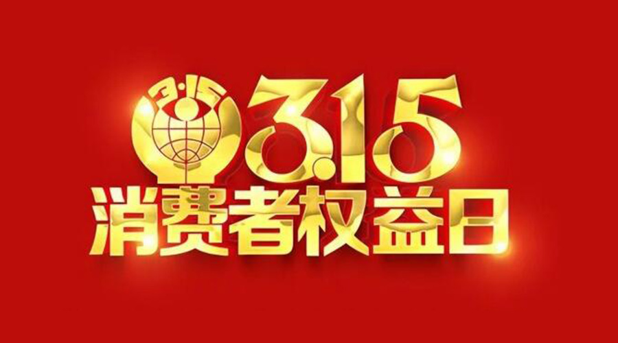 315國(guó)際消費(fèi)者權(quán)益日！金環(huán)電器誠(chéng)信經(jīng)營(yíng)是認(rèn)真的