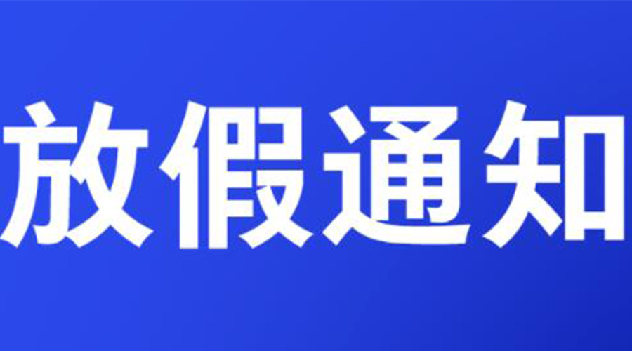 通知！金環(huán)電器2023年清明節(jié)放假安排