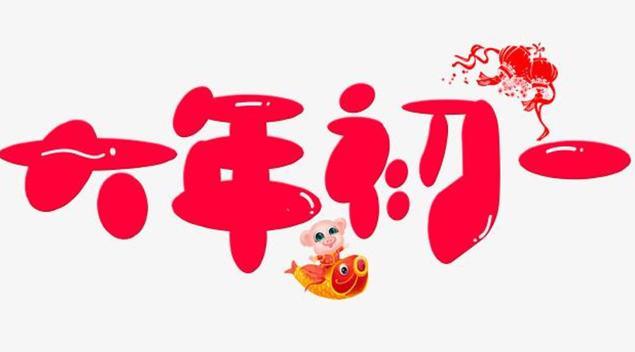 金環(huán)電器提醒你 大年初一這些禁忌要切記