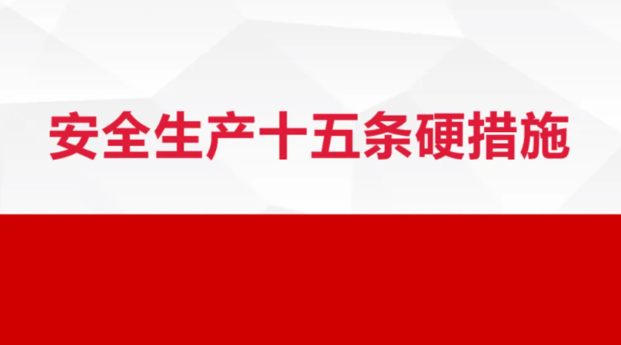 安全生產(chǎn)十五條措施出臺(tái)！金環(huán)電器在安全生產(chǎn)上做了哪些努力