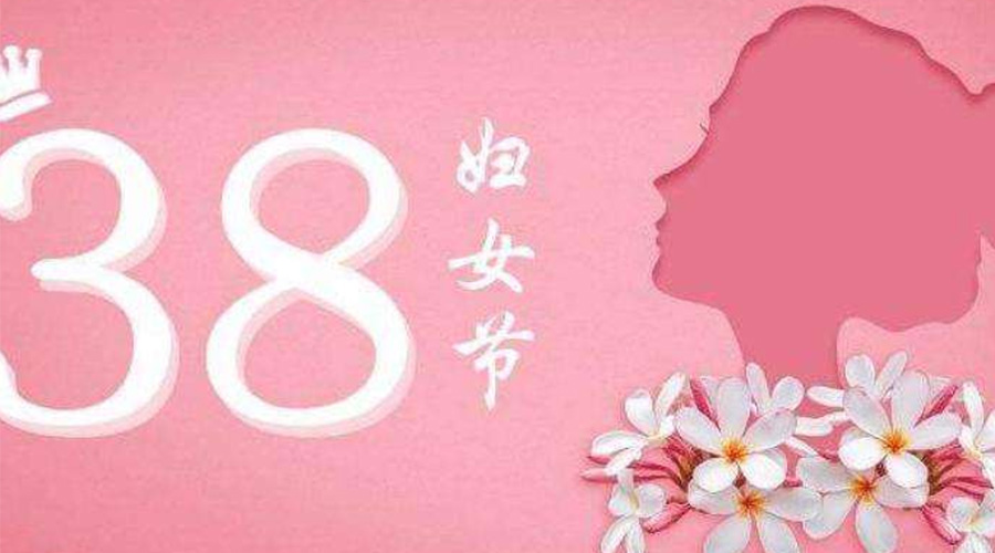 38婦女節(jié)！金環(huán)電器致敬那讓人敬佩的她力量！