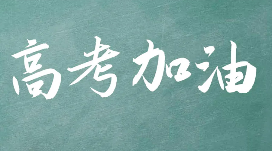 2022年高考開啟！金環(huán)電器祝愿高三學子們金榜題名