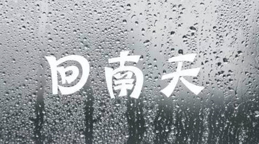 應(yīng)對(duì)可怕回南天小妙招 衣物護(hù)理機(jī)廠家來(lái)告訴你