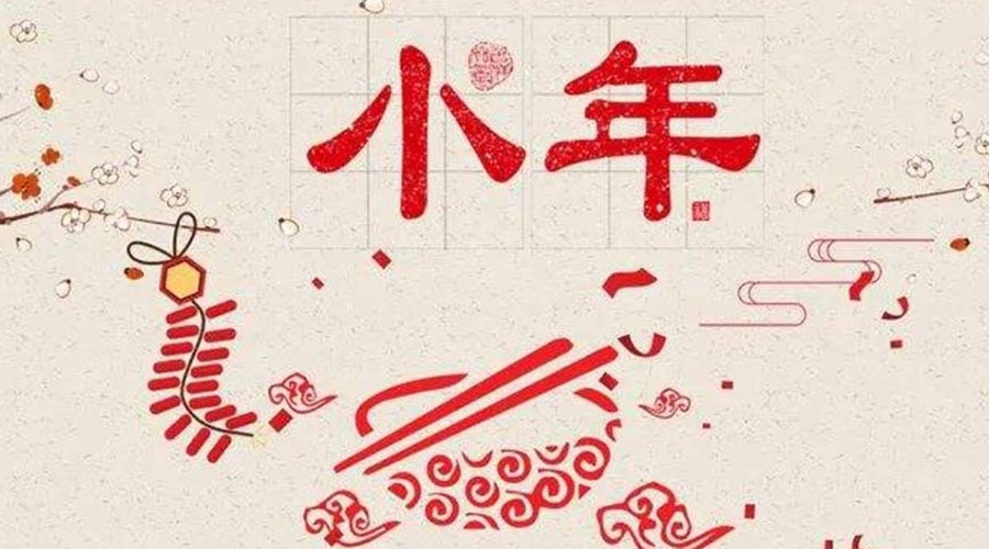 小年到！金環(huán)電器祝大家小年節(jié)快樂