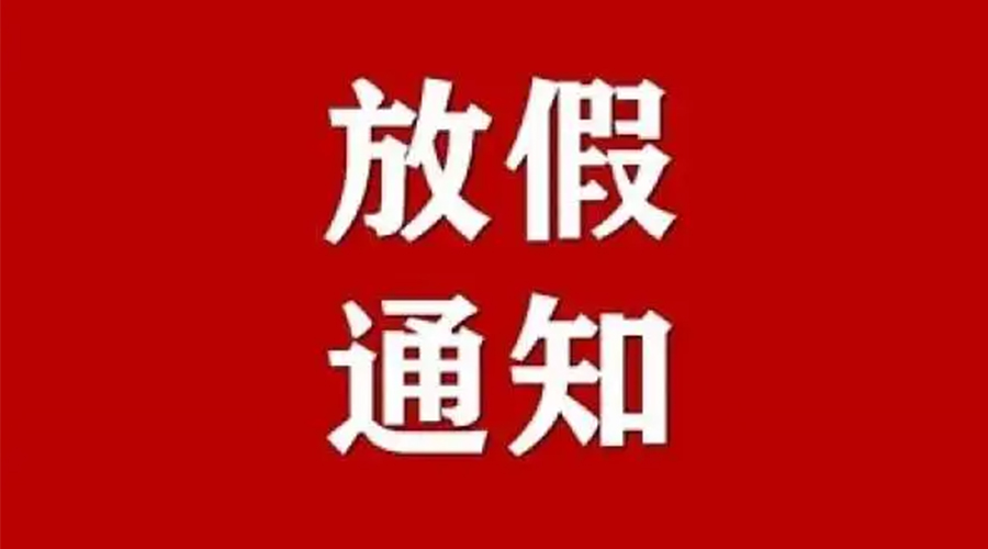 關(guān)于金環(huán)電器2023年五一放假及發(fā)貨安排通知