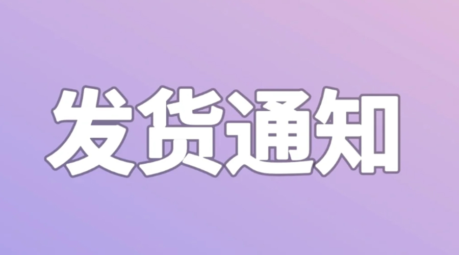 致客戶！2024年金環(huán)電器春節(jié)發(fā)貨安排