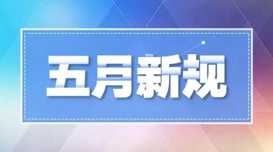 金環(huán)電器提醒你  5月這些新規(guī)政策將實施