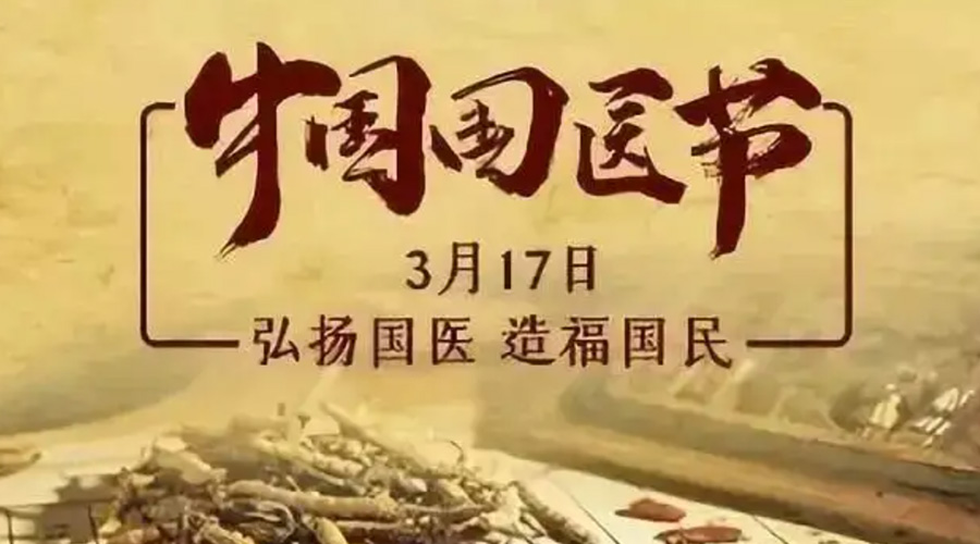 3.17中國國醫(yī)節(jié)！金環(huán)電器感謝揚國醫(yī)、利國民的您們