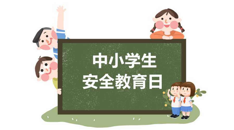 全國中小學安全教育日！金環(huán)電器提醒你謹記交通安全知識！